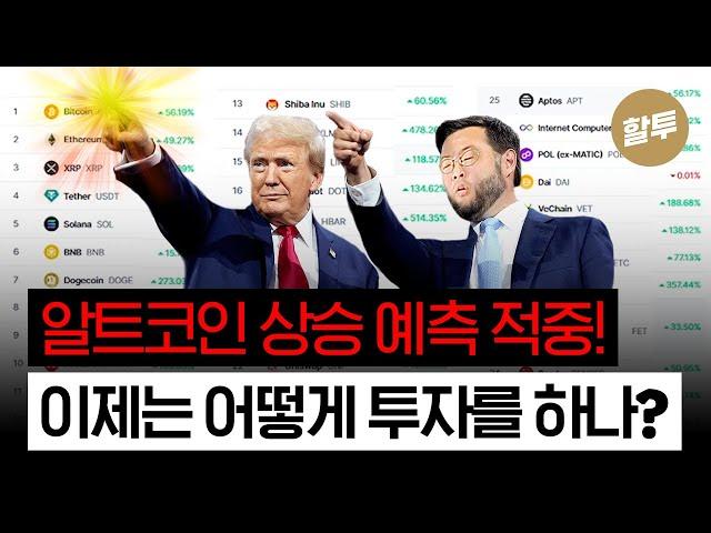 1350.  알트코인 대세상승 예측 적중! 이제는 어떻게 투자?