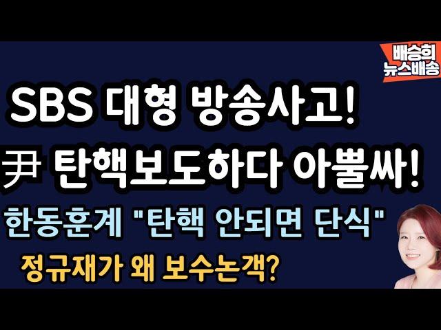 기존 언론들 우왕좌왕 왜??? [배승희 뉴스배송 장예찬 출연]