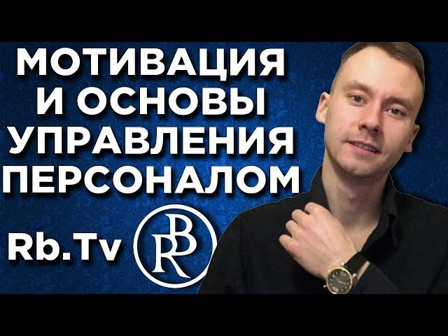 Основы Управления Персоналом | Обучение Персонала и Руководителя - RB TV