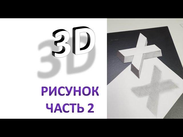 Как нарисовать 3D рисунки выпуск 2 | Оптические иллюзии