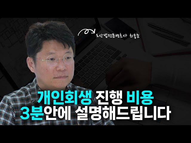 개인회생 비용 정리해드립니다.