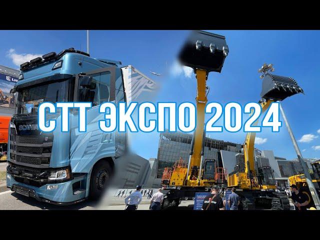 Обзор выставки СТТ ЭКСПО 2024