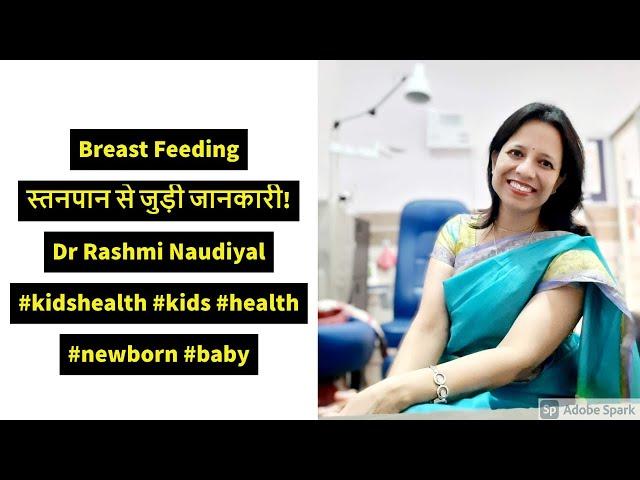 Breast Feeding स्तनपान से जुड़ी जानकारी! Dr Rashmi Naudiyal #kidshealth #kids #health #newborn #baby