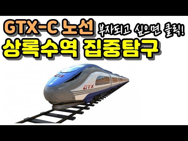 안산 상록수역 gtx c노선 집중탐구 왕부동산tv