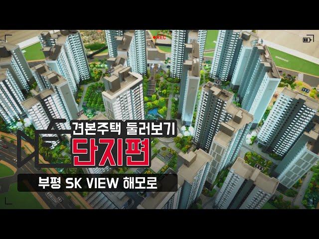 부평 SK VIEW 해모로 견본주택 투어 - 단지편