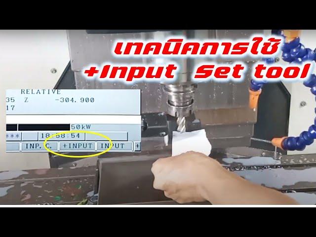 CNC Milling เทคนิคการใช้ +Input  Set tool จากพื้นล่าง