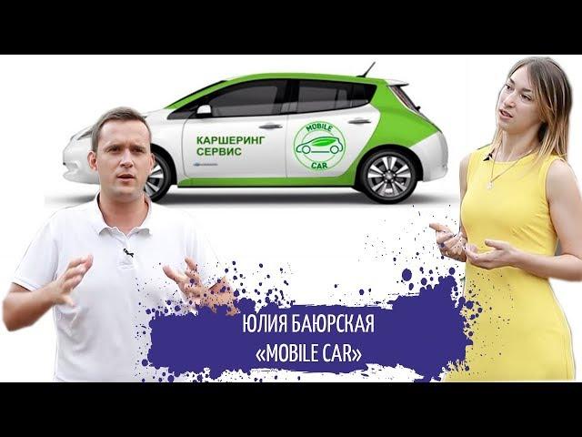 КАРШЕРИНГ БИЗНЕС / MOBILECAR / #STARTUPUA