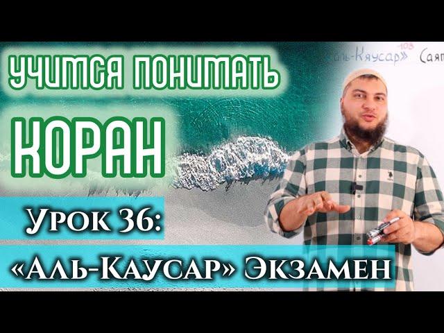 Урок 36: «аль-Каусар», Экзамен (УПК)