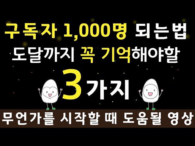 유튜브 구독자 1000명 만들기 기억해야할 3가지, 유튜브 구독자 천명 만들기 위해 기억 해야 할 3가지, 유튜버 시작할때 고민 중이라면 꼭 보세요