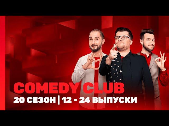 СOMEDY CLUB. НОВОЕ: 20 сезон | 12-24 выпуски @TNT_shows