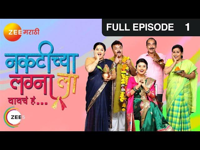 Naktichya Lagnala Yaycha Ha - Marathi Comedy Tv Show - Full Ep - 1 - Prajakta Mali - Zee Marathi