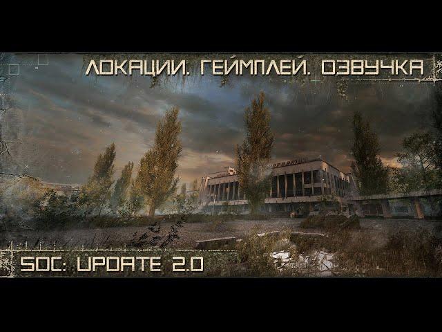 [ SoC: Update 2.0 | Локации. Геймплей. Озвучка ]