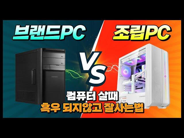 브랜드PC VS 조립PC 컴퓨터 잘맞추는법