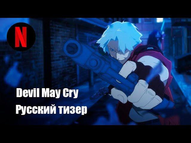 Devil May Cry | Русский тизер | [I Wanna Dub]