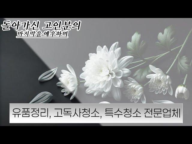 인천유품정리 수원 고양 시흥 김포 안산 부천 용인 파주 안양 돌아가신분집정리 고인유품정리 물건대신치워주는곳 유족유품정리 부모님 집청소 사망자짐정리 집전체치우기 쓰레기집치우기