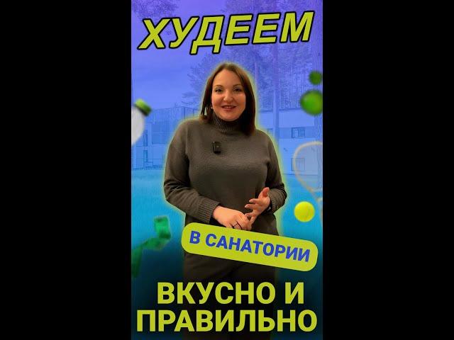 Худеем вкусно и правильно в санатории "Тюрьма для жира"