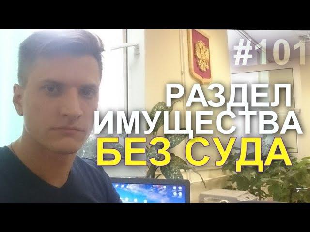 Раздел имущества без суда. Соглашение о разделе имущества. Раздел имущества в браке.  89629896900