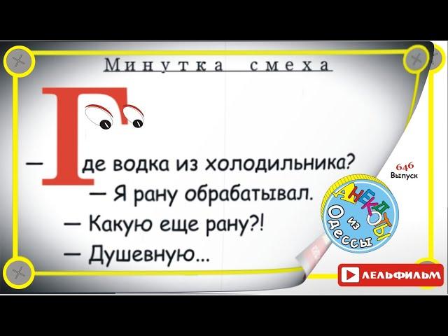 Минутка смеха Отборные одесские анекдоты 646_й выпуск