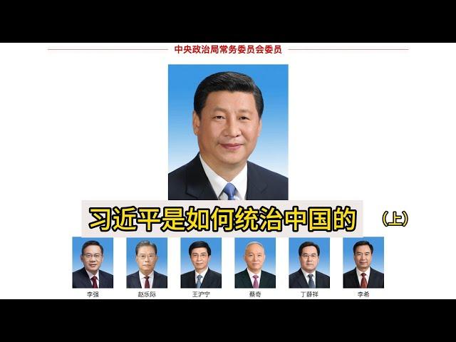 习近平是如何统治中国的（上），中国的权力运作 ｜习近平  ｜中央政治局 ｜中共中央委会 ｜中央政治局常委会｜