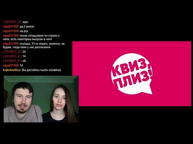 Квиз, плиз! Хоум #3. Играем с чатом.