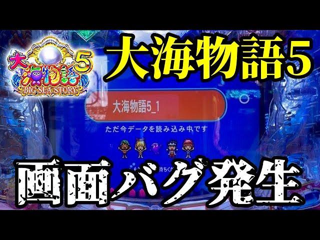 突然の画面バグエラー発生後にまさかの展開が…⁉️ぱちぱちTV【1000】大海5 第34話 #海物語#パチンコ