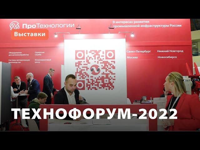 «ПроТехнологии» на выставке «Технофорум-2022»