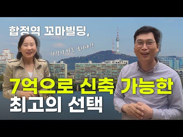 7억으로 신축 가능한 최고의 선택, 합정역 꼬마빌딩