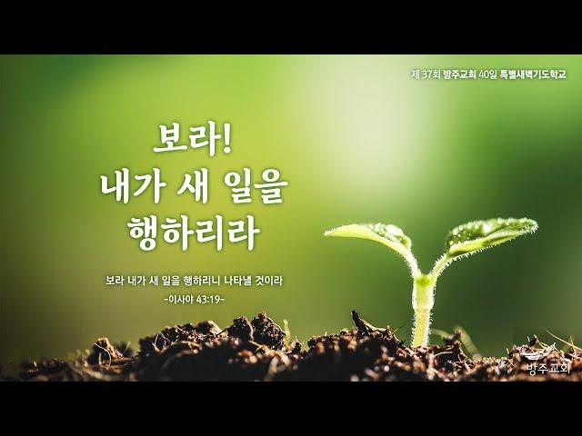 [특별새벽기도학교][28일] 25.01.12(주일) 보라! 내가 새 일을 행하리라