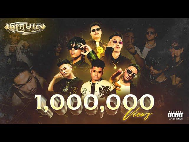 YCN TOMIE, ALL3RGY, YCN DIZZY, HASHA, MEEZY24K & YCN RAKHIE - ធ្មេញមាស (Official Music Video)