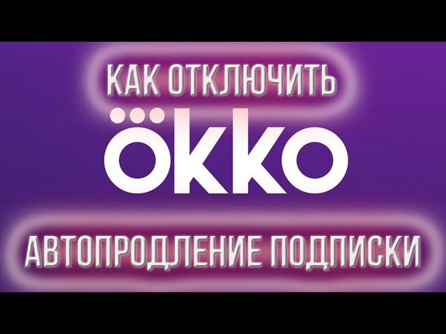 КАК ОТКЛЮЧИТЬ АВТОПРОДЛЕНИЕ ОККО КАК ОТКЛЮЧИТЬ ПОДПИСКУ ОККО  СПИСЫВАЕТ ДЕНЬГИ КАК ОТКЛЮЧИТЬ ОККО