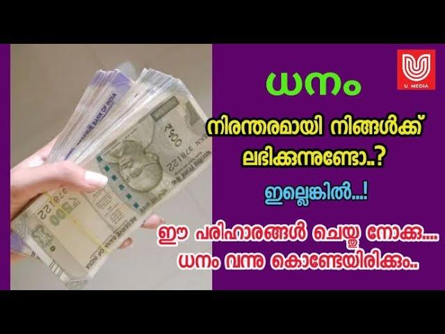 ധനം, തടസ്സങ്ങളില്ലാതെ നിങ്ങൾക്ക്  ലഭിക്കാറുണ്ടോ..?  ഇല്ലെങ്കിൽ.. ഈ പരിഹാരങ്ങൾ പരീക്ഷിച്ചു നോക്കു ...