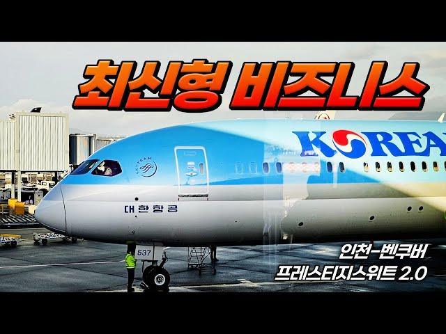 대한항공 최신형 비즈니스 ! 장거리 타봤습니다 ! (신라면미쵸따,,,)