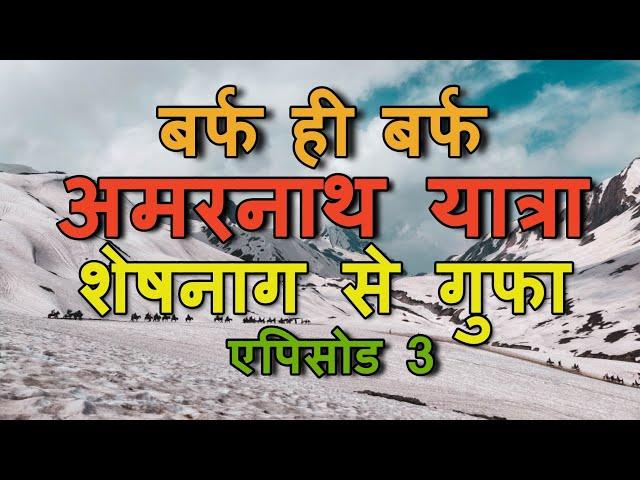 Amarnath Yatra 2019 Through My Eyes | अमरनाथ यात्रा  2019 | EP. 03 | Sheshnag to Gufa