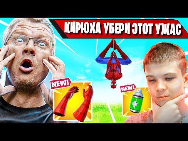 FARBIZZBAT9 НЕ ДОВОЛЕН ИГРОЙ КИРИЛЛА В 3 ГЛАВЕ ФОРТНАЙТ! БАТЯ, FORTNITE Chapter