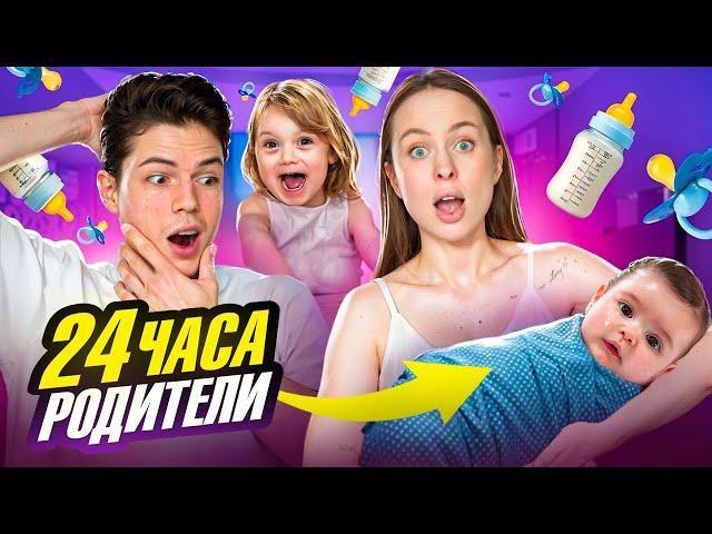 Стали РОДИТЕЛЯМИ на 24 часа Челлендж! *такого мы не ожидали*