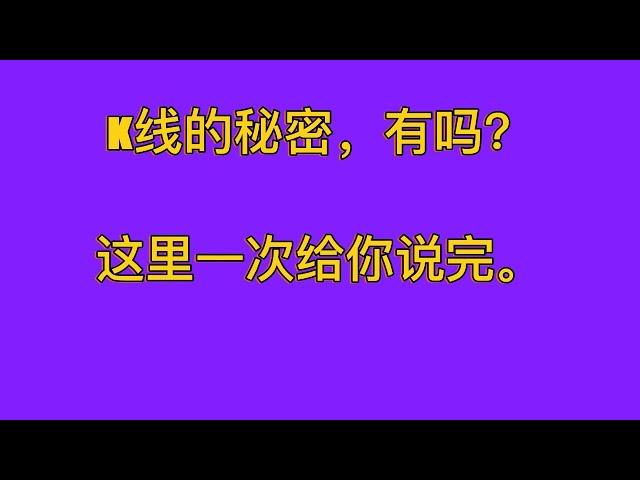 K线有秘密吗？这期给大家一次说清楚哈