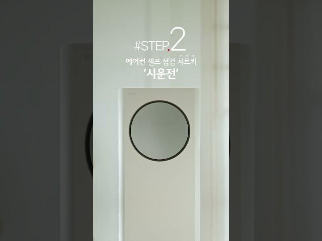 여름 오기 전 필수 준비! 우리집 에어컨 자가점검 하는 방법