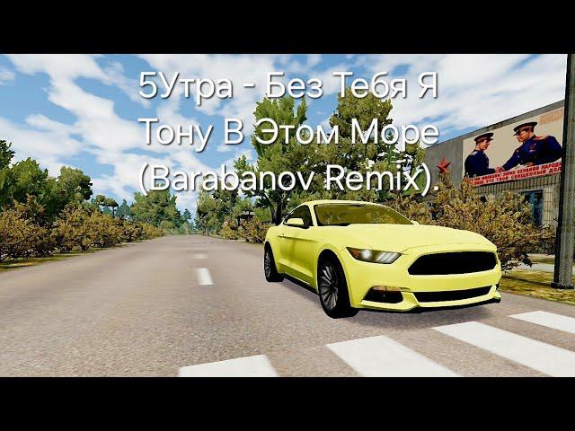 5Утра - Без Тебя Я Тону В Этом Море (Barabanov Remix). #mustang #beamngdrive