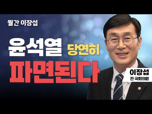 월간 이장섭 | 윤석열 당연히 파면된다
