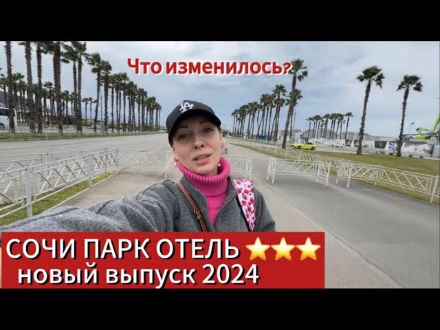 СОЧИ ПАРК ОТЕЛЬ 2024 // после реновации