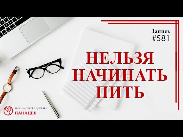 НЕЛЬЗЯ начинать пить / записи Нарколога 581