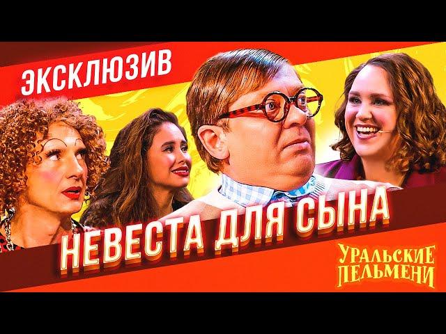 Невеста Для Сына - Уральские Пельмени | ЭКСКЛЮЗИВ