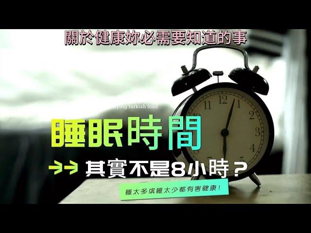 最佳「睡眠時間」其實不是8小時？