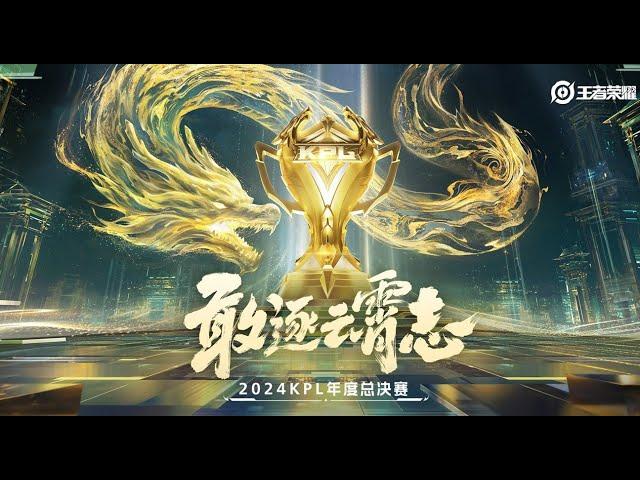 【2024KPL年度总决赛】重庆狼队 vs 武汉eStarPro | 淘汰赛