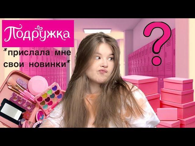 ПОДАРКИ ОТ ПОДРУЖКИ. РАСПАКОВКА. *косметика/украшения*