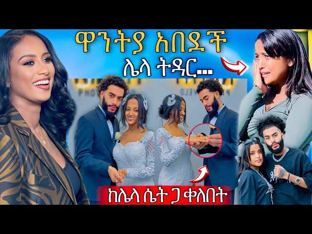  የ አነጋጋሪዋ ዋንትያ ባል ብዙዎችን ያስቆጣ ሌላ ሴት ጋ ጋብቻ እና ያልተጠበቀው  የሷ ምላሽ ሉላ ገዙ | Abreko ab