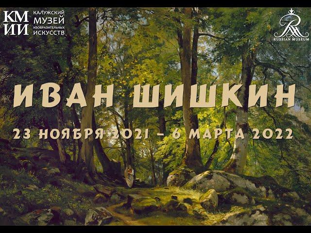 Выставка «Иван Шишкин» открылась в нашем музее!