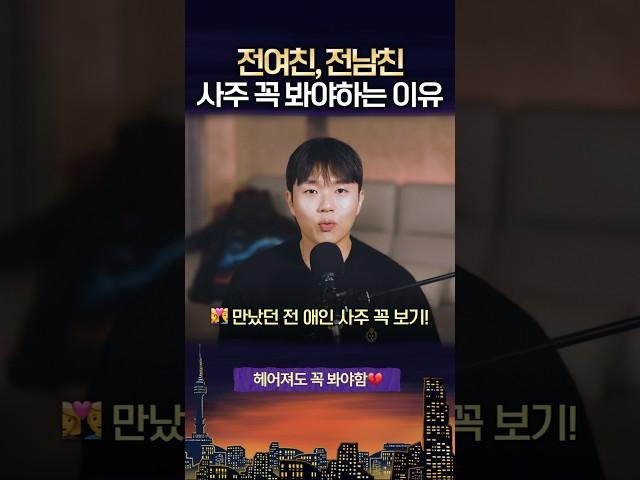 헤어진 전애인 사주로 알 수 있는 것들