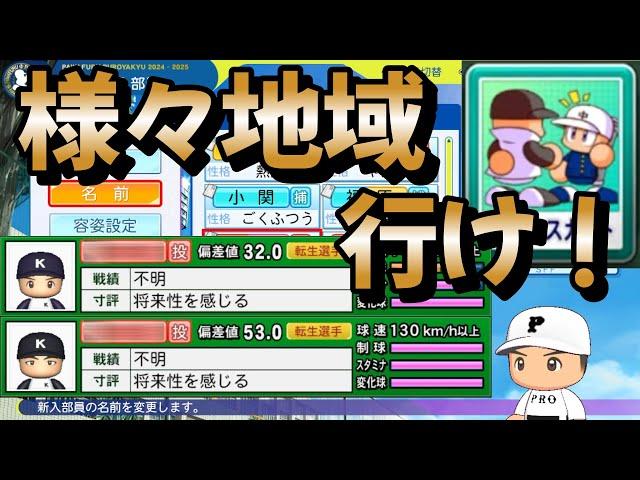 【栄冠ナイン】様々な地域オンリー！トレンドに乗っかろうとしたらトレンドがなかったけど強すぎる2転生投手に出会いました #栄冠ナイン #パワプロ2024 #新入生スカウト #転生OB #転生プロ