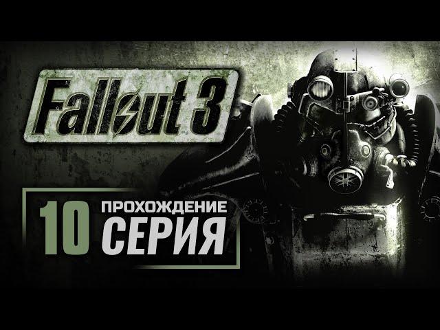 МИННОЕ ПОЛЕ — FALLOUT 3 / ПРОХОЖДЕНИЕ [#10]